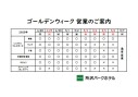 GW営業のご案内