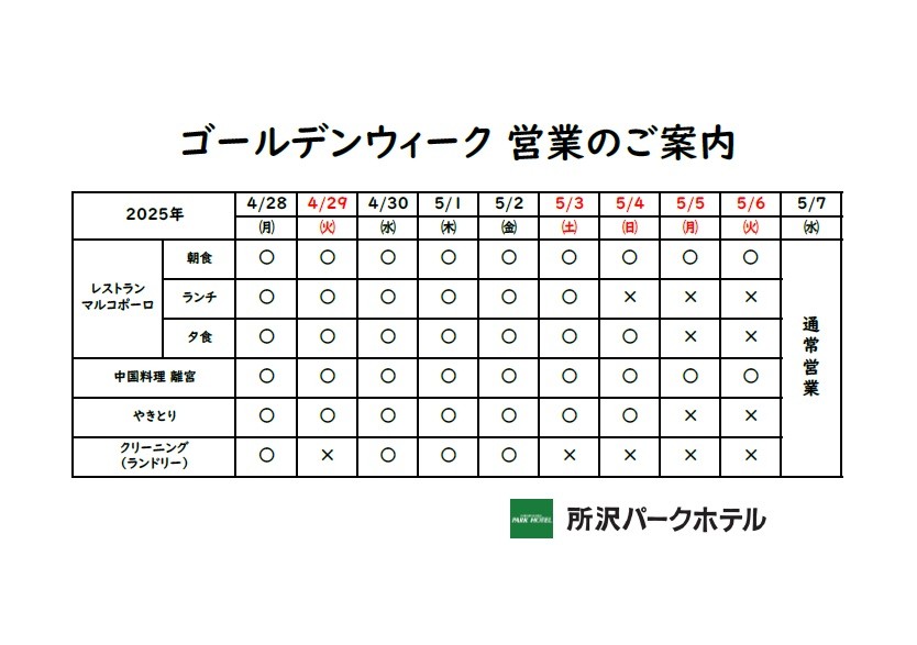 GW営業のご案内
