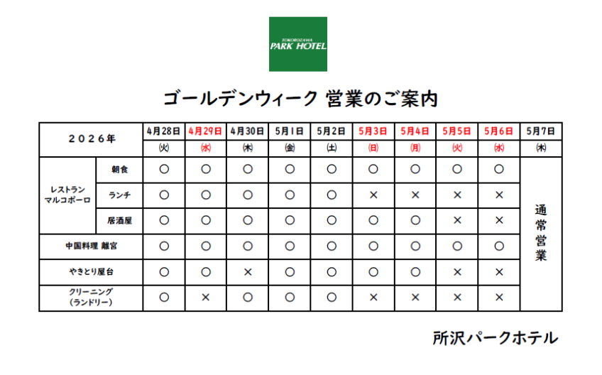 GW営業のご案内