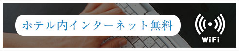 ホテル内インターネット無料