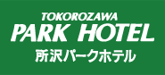 所沢パークホテル