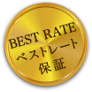 BEST RATE　ベストレート保障