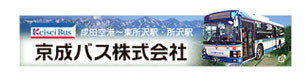 京成バス株式会社